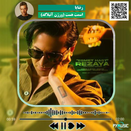 دانلود آهنگ اسمت هست (ورژن آنپلاگد) رضایا